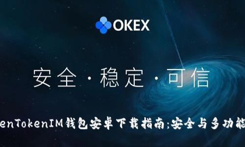 2023年最新版TokenTokenIM钱包安卓下载指南：安全与多功能性结合的完美选择