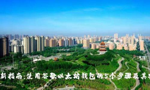 2023年最新指南：使用谷歌以太坊钱包的5个步骤及其安全性分析