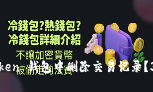 如何在 imToken 钱包中删除交易记录？3 个简单步骤