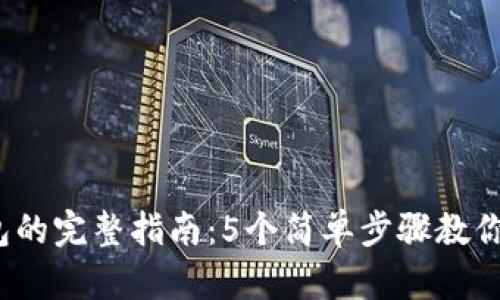 2023年比特币转入钱包的完整指南：5个简单步骤教你安全存储你的数字资产