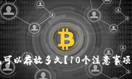 以太坊钱包可以存放多久？10个注意事项与存放技巧