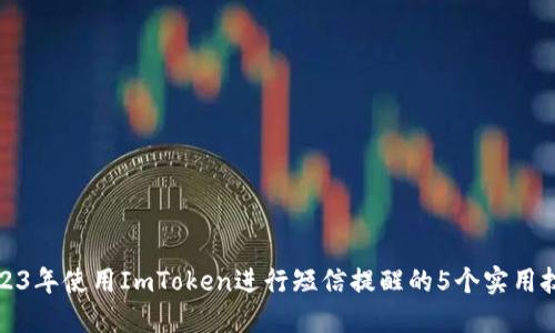 2023年使用ImToken进行短信提醒的5个实用技巧