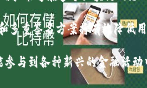 具体的以太坊去中心化钱包地址的创建与管理指南

以太坊, 去中心化钱包, 钱包地址, 加密货币/guanjianci

1. 了解去中心化钱包的概念
去中心化钱包是加密货币用户进行资产管理的一种重要工具。相较于中心化钱包，去中心化钱包让用户完全控制他们的私钥，这样在安全性和隐私性上有了显著提升。去中心化钱包的工作原理基于区块链技术，用户的资金直接存储在链上，而非依赖于金融机构或平台。因此，在这样的环境下，用户的数据和资金都不容易受到第三方的干扰。

2. 创建去中心化以太坊钱包
创建一个以太坊去中心化钱包并不复杂，许多工具和平台都可以帮助用户完成这一过程。以下步骤将简单介绍如何创建一个去中心化以太坊钱包。

首先，选择一个合适的钱包应用程序。例如，常用的去中心化钱包有MetaMask、Trust Wallet和MyEtherWallet等。这些钱包各有特点，MetaMask以其浏览器扩展和用户友好的界面而受到广泛欢迎，而Trust Wallet则以其移动端友好性而受到青睐。

下载并安装所选择的钱包应用后，按照指引创建一个新账户。这通常包括设定一个强密码和备份您的恢复助记词。务必妥善保管这些信息，因为一旦丢失，您将无法找回您的钱包。

3. 导入已有的钱包地址
如果您已经有了一个以太坊钱包，那么可以选择将其导入到新的去中心化钱包中。在大多数去中心化钱包应用里，通常会有“导入钱包”的选项。用户需要输入他们的私钥或助记词。对于安全起见，建议在离线环境下进行此过程。

4. 生成以太坊钱包地址
一旦创建成功，您将得到一个以太坊钱包地址。这个地址通常是一个由42个字符组成的字符串，前面以“0x”开始。通过这个地址，您可以接收以太坊或其他基于以太坊的代币。确保您准确记录并妥善管理您的钱包地址，避免在交易时出现错误。

5. 保护钱包的安全
安全性是去中心化钱包的重要特性。在使用去中心化以太坊钱包时，需牢记以下几个安全措施。首先，不要将您的私钥或助记词透露给任何人。即使是看似可信的第三方，也不能信任。其次，定期更新您的钱包应用程序，确保您使用的是最新的安全版本。此外，考虑使用硬件钱包进行大额存款，以提高安全性。

6. 钱包的日常管理和使用
创建和安全管理钱包后，您可以开始使用它进行交易。在钱包内，您可以查看您的资产总额，交易历史记录，还可访问去中心化交易所等平台进行更多操作。大部分去中心化钱包都提供了与网络直接交互的功能，用户可以轻松进行代币交换、资产转移等操作。

通过去中心化钱包，用户可以自由地管理加密货币，而不必担心中心化平台带来的风控和隐私问题。您可以直接在去中心化应用里进行代币交换，参与去中心化金融（DeFi）项目，甚至直接参与NFT的交易。这种灵活性充分释放了用户在区块链世界中的潜力。

7. 探索以太坊生态圈的更多功能
除了基础的存储和交易功能，去中心化以太坊钱包还集成了丰富的生态服务。用户可以通过钱包访问去中心化金融（DeFi）平台，借贷、交易、赚取利息等各种功能。此外，去中心化钱包还为用户提供访问非同质化代币（NFT）市场的入口，让用户能够创建、购买和出售独一无二的数字资产。

随着以太坊生态的不断扩展，用户可以参与更多的区块链项目，有些项目甚至提供了锁仓和收益分配的机会。这样不仅能保护用户的资产，还能在碎片化市场中寻找投资机会。去中心化钱包为用户提供了无需信任中介的自由和便利。

8. 面临的挑战与解决方案
尽管去中心化钱包带来了诸多便利，但用户也需保持警惕。一方面，由于其依赖用户自行管理安全，一旦用户失误，损失将难以挽回。特别是在处理私钥和助记词时，任何疏忽都可能导致资产的永久损失。另一方面，一些去中心化钱包缺乏用户支持服务，用户在遇到问题时可能会感到无助。

面对这些挑战，用户可以通过增加安全意识来降低风险。定期进行安全培训，学习如何妥善管理私钥，如何识别网络钓鱼等手段。此外，善用社区资源，参与到以太坊和去中心化钱包的相关论坛和讨论群中，也能给用户带来额外的信息和支持。

9. 未来的发展趋势与展望
随着区块链技术的持续发展，去中心化钱包也展现出新的趋势。多链支持是未来去中心化钱包的发展方向之一，越来越多的项目开始支持跨链交易功能，使用户能够在多个区块链网络上灵活调度他们的数字资产。这不仅提升了用户的体验，也扩大了去中心化金融的应用场景。

此外，用户体验将逐步改善，更多的钱包应用程序将嵌入用户友好的设计，使得非技术用户也能轻松上手。同时，钱包的安全性也在不断提升，新的加密技术和多重签名方案将有效降低用户的风险。

总的来说，去中心化以太坊钱包为用户提供了一个安全、私密且灵活的资产管理工具。在这个快速发展的领域，用户不仅能有效地管理自己的数字资产，还能参与到各种新兴的金融活动中去，探索去中心化生态的广博天地。