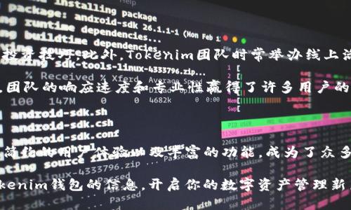   Tokenim钱包官网：轻松管理你的数字资产，超高安全性与便捷性一手掌握 / 

 guanjianci Tokenim钱包, 数字资产管理, 加密货币, 钱包安全 /guanjianci 

什么是Tokenim钱包

在当今数字化迅猛发展的时代，加密货币的使用日益普及。与此相应的，各类数字资产管理工具也应运而生。Tokenim钱包正是其中的一款，通过安全、高效的方式帮助用户管理他们的数字资产。它支持多种类型的加密货币，并为用户提供了便捷的交易体验。

安全性：如何确保你的资产安全

在选择数字钱包时，安全性无疑是最重要的考虑因素之一。Tokenim钱包采用了多重安全措施，包括端到端加密、双重身份验证以及冷存储技术。这些措施能够有效防止黑客攻击，确保用户的资产不被轻易盗取。

冷存储技术意味着大部分资产被存储在未连接互联网的环境中，这样即使黑客试图攻击在线钱包，用户的资产依旧不会受到威胁。此外，Tokenim还定期进行安全审计，以确保钱包的安全性始终处于行业领先水平。

便捷性：简化加密货币的管理

除了安全性，Tokenim钱包在用户体验上也下了很大功夫。无论是新手还是有经验的加密货币投资者，都可以轻松上手。界面直观，操作流畅，让用户可以快速完成各种交易。

用户可以通过几一步骤轻松创建自有钱包，并且迅速进行资产的存取与转账，这大大简化了用户的操作流程。此外，Tokenim钱包支持多种语言，进一步提升了全球用户的使用便利性。

多种功能：超越传统钱包

Tokenim钱包不仅仅提供了基本的资产存储功能，它还整合了多种高效且实用的功能。例如，用户可以通过钱包直接参与去中心化金融（DeFi）交易，获得更高的投资回报。同时，它也支持与各类DApp（去中心化应用）连接，让用户可以在不同的区块链平台上自由交易。

另一个非常实用的功能是交易记录查询。用户可以随时查看自己的交易历史，帮助他们更好地管理资产。此外，Tokenim钱包还提供实时市场行情，让用户随时掌握市场动态，做出更明智的投资决策。

社区与支持：用户的声音

Tokenim钱包的成功离不开活跃的用户社区。通过社交媒体和在线论坛，用户可以互相交流使用经验，分享最新行情和投资技巧。此外，Tokenim团队时常举办线上活动与社区活动，增加用户的参与感和活跃度。

在客服支持方面，Tokenim钱包也做得相当到位。无论是通过在线聊天、邮件，还是社交媒体，用户都可以迅速获得帮助。团队的响应速度和专业性赢得了许多用户的信赖。

总结：选择Tokenim钱包的理由

对于想要进入加密货币世界的用户来说，选择一个安全且便捷的钱包至关重要。Tokenim钱包凭借其顶尖的安全技术、简约的用户体验以及丰富的功能，成为了众多用户的首选。不论你是入门级用户，还是资深的投资者，Tokenim钱包都能满足你的需求，助力你的数字资产管理之旅。

无论你是想要购买、出售，还是存储你的加密资产，Tokenim钱包都能提供一站式服务。不妨访问官网，了解更多关于Tokenim钱包的信息，开启你的数字资产管理新篇章。
