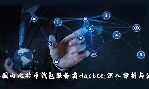 2023年国内比特币钱包服务商Haobtc：深入分析与使用指南