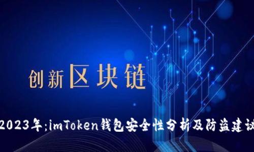 2023年：imToken钱包安全性分析及防盗建议