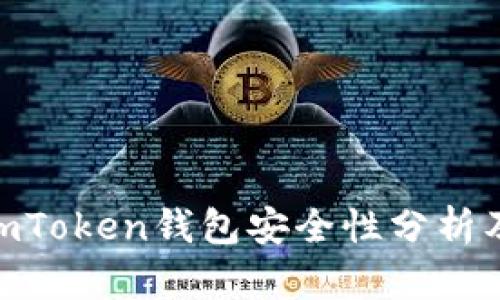 2023年：imToken钱包安全性分析及防盗建议