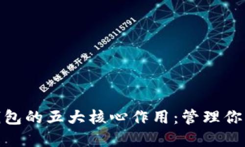 imToken钱包的五大核心作用：管理你的数字资产