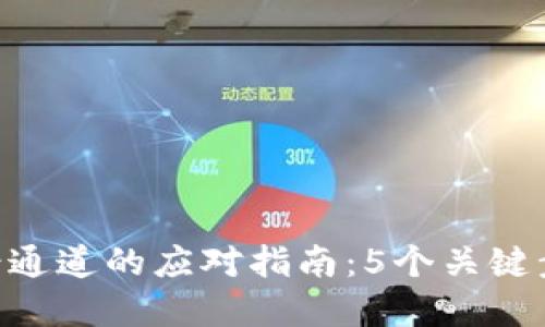 Tokenim转错通道的应对指南：5个关键步骤解决问题