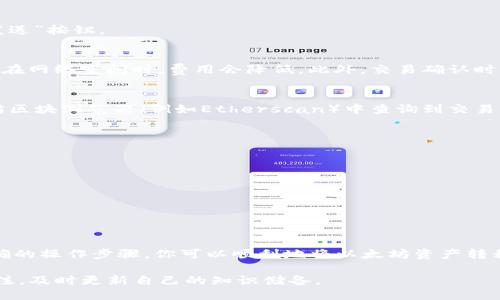   2023年imToken使用指南：如何轻松转出以太坊（Ether） / 

 guanjianci  imToken, 以太坊, 数字货币, 钱包转账  /guanjianci 

 imToken钱包简介 
 imToken是一款广受欢迎的数字货币钱包，支持多种区块链资产的存储与管理，尤其以太坊及其代币（ERC20代币）是其重要的支持项目。作为一款功能强大的钱包，imToken提供了方便安全的转账方式，使用户能够轻松管理自己的数字资产。

 准备工作及配置 
 在开始之前，确保你已经下载并安装了imToken钱包。下载后，你需要创建一个钱包或恢复一个现有钱包。如果是新手，建议创建一个新钱包，并记得妥善保管你的助记词和私钥。

 创建完成后，即可进入主界面。在主界面中，你可以看到个人资产的概览，通常以数字货币的图标及余额显示。整理好这些信息后，才能顺利进行后续的以太坊转出操作。

 在imToken中查找以太坊余额 
 在主界面，查找以太坊图标，点击后会进入以太坊资产页面。在这里你可以看到当前持有的以太坊数量，以及相关的交易历史记录，能够清晰了解自己的资产状况。

 了解余额情况是非常重要的一步，尤其在要进行转账时，你需要确保你的余额足够覆盖所需转账的金额以及相应的交易手续费。

 转出以太坊的具体步骤 
 一旦确认好你的以太坊余额，接下来的步骤就是进行转账。点击“转账”按钮，接下来会跳转到转账页面。

h4 输入接收地址 /h4
 在转账页面，首先需要输入接收方的以太坊地址。务必确认该地址的准确性。如果输入错误，转账后资产可能无法找回。

h4 输入转账金额 /h4
 紧接着，你需要输入想要转账的以太坊数量。系统会自动显示当前的手续费，你可以选择自定义手续费，手续费通常与转账的确认速度有关。选择高一点的手续费可以加快交易确认的时间，但如果不着急的话，适中即可。

h4 确认转账信息 /h4
 在页面底部，你会看到所输入的转账信息，包括接收地址、金额和手续费。请仔细核对这些信息，确认无误后，即可点击“发送”按钮。

 了解手续费和交易确认时间 
 以太坊网络的交易手续费用（gas）是根据网络的拥堵情况而变化的。一般来说，在网络繁忙时，手续费会相对较高；反之，在网络空闲时，费用会降低。此外，交易确认时间也受到手续费的影响，付出的手续费越高，交易被矿工打包确认的速度也会越快。

 交易后的状态跟踪 
 交易提交后，可以在交易记录中查看转账状态。imToken会提供一个交易哈希（Tx Hash），通过这个哈希你可以在以太坊区块浏览器（例如Etherscan）中查询到交易的详细情况，包括确认次数、时间戳等信息。

 提高安全性的小贴士 
 转账以太坊的过程虽然简单，但安全性同样不可忽视。以下是一些提高安全性的小贴士：
ul
    li 确保你的设备安全，不要在公共Wi-Fi环境下进行大额交易。/li
    li 定期更新imToken Wallet至最新版，以确保拥有最新的安全功能。/li
    li 备份你的助记词，并将其保存在安全的地方，不与他人分享。/li
/ul

 结尾小结 
 在imToken钱包中转出以太坊的操作相对简单，但用户在操作过程中一定要保持谨慎，确保所有信息的准确性。通过正确的操作步骤，你可以顺利地将以太坊资产转移给其他用户，体验更便捷的数字货币管理方式。无论是出于个人使用还是投资需求，掌握这些基本知识都是至关重要的。

 最后，随着区块链技术的不断发展，未来将可能出现更多新的钱包平台及转账方式，建议保持对数字货币领域的密切关注，及时更新自己的知识储备。