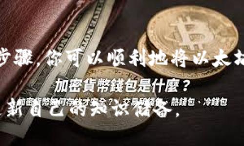   2023年imToken使用指南：如何轻松转出以太坊（Ether） / 

 guanjianci  imToken, 以太坊, 数字货币, 钱包转账  /guanjianci 

 imToken钱包简介 
 imToken是一款广受欢迎的数字货币钱包，支持多种区块链资产的存储与管理，尤其以太坊及其代币（ERC20代币）是其重要的支持项目。作为一款功能强大的钱包，imToken提供了方便安全的转账方式，使用户能够轻松管理自己的数字资产。

 准备工作及配置 
 在开始之前，确保你已经下载并安装了imToken钱包。下载后，你需要创建一个钱包或恢复一个现有钱包。如果是新手，建议创建一个新钱包，并记得妥善保管你的助记词和私钥。

 创建完成后，即可进入主界面。在主界面中，你可以看到个人资产的概览，通常以数字货币的图标及余额显示。整理好这些信息后，才能顺利进行后续的以太坊转出操作。

 在imToken中查找以太坊余额 
 在主界面，查找以太坊图标，点击后会进入以太坊资产页面。在这里你可以看到当前持有的以太坊数量，以及相关的交易历史记录，能够清晰了解自己的资产状况。

 了解余额情况是非常重要的一步，尤其在要进行转账时，你需要确保你的余额足够覆盖所需转账的金额以及相应的交易手续费。

 转出以太坊的具体步骤 
 一旦确认好你的以太坊余额，接下来的步骤就是进行转账。点击“转账”按钮，接下来会跳转到转账页面。

h4 输入接收地址 /h4
 在转账页面，首先需要输入接收方的以太坊地址。务必确认该地址的准确性。如果输入错误，转账后资产可能无法找回。

h4 输入转账金额 /h4
 紧接着，你需要输入想要转账的以太坊数量。系统会自动显示当前的手续费，你可以选择自定义手续费，手续费通常与转账的确认速度有关。选择高一点的手续费可以加快交易确认的时间，但如果不着急的话，适中即可。

h4 确认转账信息 /h4
 在页面底部，你会看到所输入的转账信息，包括接收地址、金额和手续费。请仔细核对这些信息，确认无误后，即可点击“发送”按钮。

 了解手续费和交易确认时间 
 以太坊网络的交易手续费用（gas）是根据网络的拥堵情况而变化的。一般来说，在网络繁忙时，手续费会相对较高；反之，在网络空闲时，费用会降低。此外，交易确认时间也受到手续费的影响，付出的手续费越高，交易被矿工打包确认的速度也会越快。

 交易后的状态跟踪 
 交易提交后，可以在交易记录中查看转账状态。imToken会提供一个交易哈希（Tx Hash），通过这个哈希你可以在以太坊区块浏览器（例如Etherscan）中查询到交易的详细情况，包括确认次数、时间戳等信息。

 提高安全性的小贴士 
 转账以太坊的过程虽然简单，但安全性同样不可忽视。以下是一些提高安全性的小贴士：
ul
    li 确保你的设备安全，不要在公共Wi-Fi环境下进行大额交易。/li
    li 定期更新imToken Wallet至最新版，以确保拥有最新的安全功能。/li
    li 备份你的助记词，并将其保存在安全的地方，不与他人分享。/li
/ul

 结尾小结 
 在imToken钱包中转出以太坊的操作相对简单，但用户在操作过程中一定要保持谨慎，确保所有信息的准确性。通过正确的操作步骤，你可以顺利地将以太坊资产转移给其他用户，体验更便捷的数字货币管理方式。无论是出于个人使用还是投资需求，掌握这些基本知识都是至关重要的。

 最后，随着区块链技术的不断发展，未来将可能出现更多新的钱包平台及转账方式，建议保持对数字货币领域的密切关注，及时更新自己的知识储备。