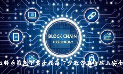 2023年比特币钱包下载全指南：7步教你在电脑上安全设置钱包