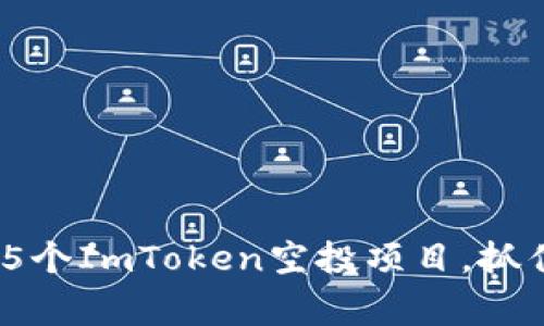 2023年值得关注的5个ImToken空投项目，抓住机会赢取丰厚奖励