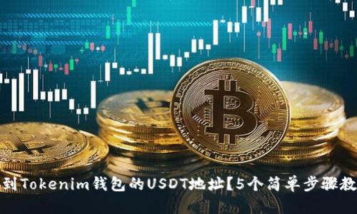 如何快速找到Tokenim钱包的USDT地址？5个简单步骤教你轻松搞定