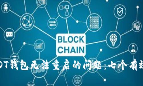如何解决USDT钱包无法重启的问题：七个有效的解决方案