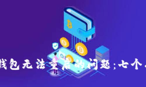 如何解决USDT钱包无法重启的问题：七个有效的解决方案