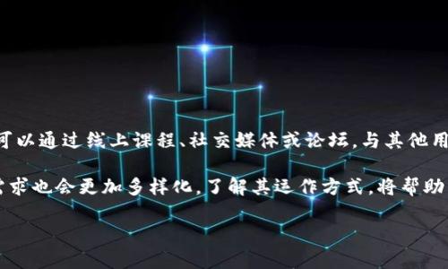 在区块链技术日渐成熟的背景下，用户对于数字资产的管理和监控变得尤为重要。尤其是在Token的使用上，用户常常需要对自己的Token进行查询与管理。当我们提到Token时，常常会关联到其在区块链上的地址，这种地址就是用户进行操作的基础。然而，有些用户可能在尝试查询Token子地址时，遭遇到无法在区块链上找到相关信息的情况。本文将探讨造成这种情况的可能原因，并提供相应的解决方案，帮助用户更好地理解Token地址的运作。

了解Token及其子地址的基本概念

为了深入了解Token子地址在区块链上查不到的情况，首先需要明白什么是Token和子地址。在区块链上，Token可以被视为一种数字资产，它可以代表多种形式的价值，比如货币、股票、房地产等。通常，每一种Token都会拥有一个唯一的合约地址，用于管理它的所有功能和交易。

而在Token合约内部，用户的地址被称为子地址。子地址实际上是一个地址的映射，指向用户在该Token特定合约中的余额和交易记录。由于每种Token合约的实现方式不同，子地址的表现也可能不尽相同。

可能导致查询不到子地址的原因

1. **合约地址错误**: 用户在查询Token子地址时，首先可能会由于输入的合约地址不正确而导致无法查到。这种情况时有发生，特别是用户在不同平台之间迁移和转换地址时，很容易输入错误的字符。

2. **数据同步延迟**: 在区块链上，尤其是公有链，区块链数据是不断更新的数据结构。有时用户可能会因数据同步延迟而无法查看到最新的交易或余额。例如，在高峰期，网络拥堵可能导致节点更新的延迟，用户在一些区块链浏览器上刷新后未能晃到最新的余额信息。

3. **代币不支持的情况**: 并非所有的区块链浏览器都支持所有类型的Token查询。如果某个Token是最新发行的，或者该Token采用了特别的合约设计，它可能还没有被主流区块链浏览器所收录，导致用户无法查找。

4. **隐私设置**: 一些Token为了提供更高的隐私保护，可能会设计成其数据无法在公共区块链浏览器上查询。这种情况下，即使用户输入了正确的合约地址和子地址，也无法得知相关信息。

如何解决查询不到Token子地址的问题

面对无法在区块链查询Token子地址的情况，用户可以采取如下步骤寻求解决：

1. **核对合约地址**: 此为查询的第一步，确保用户输入的合约地址与官方提供的信息一致。可以通过Token的官网或其白皮书来确认合同地址的准确性。

2. **尝试不同的区块链浏览器**: 如果一个区块链浏览器无法显示数据，用户可以切换到其他的浏览器。不同的区块链浏览器针对Token的支持程度及更新频率可能存在差异，尝试多种浏览器可能会有意想不到的收获。

3. **等待数据更新**: 如果是因为网络拥堵导致数据无法及时更新，用户可以稍等片刻后再尝试查询，特别是在一些区块链网络高负荷时。

4. **咨询项目方支持**: 如果以上方法均未奏效，用户可以尝试联系该Token项目的官方支持团队，说明情况以获得进一步帮助。项目方通常会提供必要的支持或者通知用户相关信息。

加强理解区块链知识的必要性

除了以上解决方案，用户在处理中可能的问题时，加强对于区块链和Token的知识理解也是相当重要的。了解Token如何在区块链上运作，包括其背后的合约逻辑，对于用户有效管理资产至关重要。用户可以通过线上课程、社交媒体或论坛，与其他用户交流分享经验。

总之，查询Token子地址的困扰并非个案，通过理解可能原因与相应的解决策略，用户不仅可以更有效地控制自己的资产，还能提升对区块链技术的认知。未来，区块链可能将继续发展壮大，而使用者的需求也会更加多样化，了解其运作方式，将帮助用户在这个领域立于不败之地。

通过此种方式，希望更多用户能够顺利查询到自己Token的子地址，享受区块链带来的便利与安全。