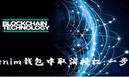 如何在Tokenim钱包中取消授权：一步一步的指南