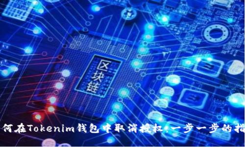 如何在Tokenim钱包中取消授权：一步一步的指南