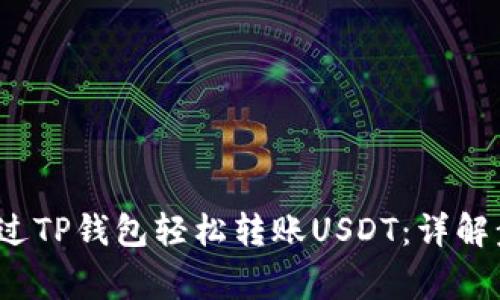 2023年如何通过TP钱包轻松转账USDT：详解步骤与注意事项