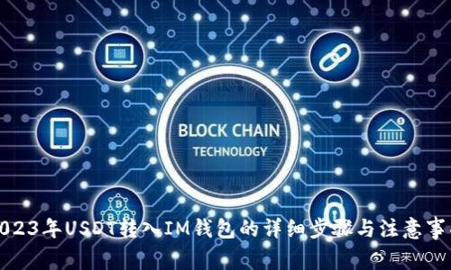 2023年USDT转入IM钱包的详细步骤与注意事项