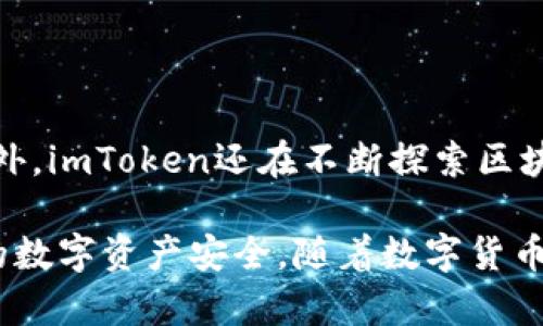 imToken钱包注册视频解读：5分钟快速上手指南

imToken钱包, 加密货币, 数字资产, 注册教程/guanjianci

随着区块链技术的迅速发展，加密货币逐渐走入了普通人的视野。在这股热潮中，imToken钱包以其安全性和易用性，成为了许多数字资产投资者的首选。本文将从多个角度分析imToken钱包的注册流程、功能特点以及注意事项，帮助用户更有效地使用这一工具。

1. imToken钱包简介
imToken是一个多链数字资产钱包，支持以太坊和众多ERC20代币，用户不仅能够方便地存储和管理资产，还可以在钱包内进行交易和DApp操作。相比于其他钱包，imToken的界面设计友好，使得即使是新手用户也能快速上手。

2. imToken钱包的注册流程
注册imToken钱包其实并不复杂，用户只需下载应用并按照简单的步骤完成设置。以下是详细步骤：

首先，用户需要在App Store或Google Play中搜索“imToken”进行下载。安装完成后，打开应用，会看到“创建钱包”和“导入钱包”的选项。新用户选择“创建钱包”。

接下来，系统会引导用户设置密码。这一密码将用于钱包的解锁，建议用户选择一个强密码，包括字母、数字及特殊字符，增强安全性。

设置好密码后，用户需要备份助记词。助记词是用户恢复钱包的重要凭证，务必妥善保存。imToken会提供一组随机的12个单词，用户需要将其抄写下来，确保无误，之后继续确认助记词。

完成助记词确认后，钱包的创建就基本完成了。用户可以进入主界面，体验充值、转账等功能。

3. imToken的核心功能
imToken不仅仅是一个钱包，它还集成了多种功能，具体包括：

1. **多链支持**：用户不仅可以使用以太坊，还可以存储比特币、EOS等多种数字资产。

2. **DApp浏览**：用户可以直接在钱包内访问去中心化应用，进行交易、参与数字货币的投资等。

3. **Token交换**：钱包内置了Token交换功能，用户可以不必离开钱包就能完成资产之间的兑换，极大地提高了交易的便利性。

4. **安全机制**：imToken采用高水准的加密技术，确保用户的资产安全。此外，用户也提供了多种安全措施，如指纹识别和面部识别等，进一步增强安全性。

4. 使用imToken钱包的注意事项
虽然imToken提供了多种安全保护措施，但用户在使用过程中仍需保持警惕：

首先，务必妥善保存助记词和密码。助记词一旦丢失，用户将无法恢复钱包资产。

其次，不要轻易向他人分享个人信息或助记词。网络上存在众多钓鱼网站和骗局，谨防上当受骗。

另外，定期更新应用程序，确保使用最新版本，利用最新的安全功能，防止潜在的安全隐患。

5. imToken最新动态与未来发展
imToken团队定期更新产品，用户体验。近期，他们推出了一系列新功能，包括改进的用户界面和更快的交易速度。此外，imToken还在不断探索区块链技术的新应用，如NFT的存储和交易市场，为用户提供更多的投资机会。

总的来说，imToken钱包的注册及使用过程相对简单，但用户在享受便利的同时，务必要时刻保持警惕，以保护自身的数字资产安全。随着数字货币的不断发展，imToken作为领先的数字资产钱包，也将持续创新与进步，助力更多用户参与到区块链的浪潮中来。