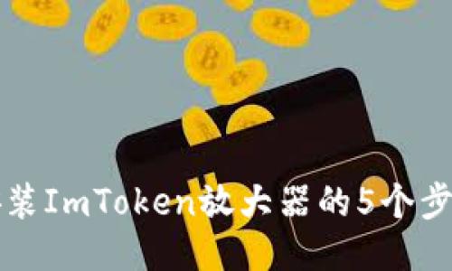 轻松安装ImToken放大器的5个步骤指导