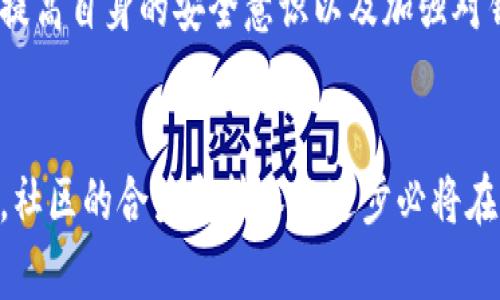 tiaoti2023年以太坊漏洞钱包：分析10大安全隐患与投资者保护措施/tiaoti  
以太坊, 漏洞, 钱包, 安全隐患/guanjianci  

引言  
随着区块链技术的不断演进，以太坊作为一种领先的智能合约平台，在过去几年中吸引了大量投资者与开发人员的关注。然而，任何技术在快速发展的同时，总会伴随着各种安全隐患。在这篇文章中，我们将探讨以太坊钱包可能会遭遇的10大漏洞，并分享如何保护投资者资产的有效措施。  

以太坊钱包的种类概述  
以太坊钱包主要有数字钱包、硬件钱包和纸质钱包等多种形式。数字钱包通常可以在线访问，包括热钱包和冷钱包。热钱包方便易用，却因为持续联网而增加被攻击的风险；冷钱包则在离线状态下储存资产，相对安全但操作相对复杂。  

1. 漏洞一：智能合约漏洞  
智能合约是以太坊的核心功能，但它们也可能存在编程错误或漏洞。这些漏洞可能被攻击者利用，导致用户资产被盗。例如，一些开发者在编写合约时未对输入数据进行充分验证，结果导致恶意用户发送错误信息，从而提取资金。  

2. 漏洞二：钓鱼攻击  
钓鱼攻击是指攻击者伪装成合法网站或应用，诱使用户输入私钥或助记词。以太坊用户应提高警惕，确保只通过官方网站和应用程序进行交易。常常使用的二次验证措施能够显著降低风险。  

3. 漏洞三：软件更新滞后  
以太坊生态系统中的钱包软件和智能合约需要定期更新以修复已知漏洞。如果用户未能及时更新软件，他们的资产可能处于危险之中，因此，用户应定期检查并下载最新版本的软件。  

4. 漏洞四：私钥泄露  
用户的私钥是控制以太坊钱包资产的关键。私钥一旦泄露，即意味着攻击者可以完全控制用户的财富。为了保护私钥，用户应避免将其存储在联网的环境中，应使用加密工具进行保护，并定期更改相关信息。  

5. 漏洞五：恶意代码注入  
黑客可能通过向钱包的软件中注入恶意代码来窃取用户信息。在下载任何第三方软件或应用时，用户应仔细甄别软件来源，并避免使用不可信的开发者提供的工具。  

6. 漏洞六：社交工程攻击  
攻击者可能通过各种社交工程手段欺骗用户，获取其资产。如假扮客服人员或安全专家，发布诱人的投资机会，用户必须提高警惕，避免轻易泄露个人信息。  

7. 漏洞七：人为错误  
这可能是最常见的安全隐患之一。用户在操作钱包转账等时候，可能会因失误而导致资产损失。例如，输入错误的目标地址或金额。建议用户在执行任何交易时仔细核对输入的信息。  

8. 漏洞八：第三方服务的信任问题  
使用交易所或其他第三方服务的用户需要意识到这些平台如果存在漏洞，势必会对其资产构成威胁。在选择平台时，用户应调查其安全记录和信誉，尽量选择行业内知名、口碑良好的服务商。  

9. 漏洞九：网络安全威胁  
包括DDoS攻击等网络级别的攻击，可能导致用户在交易时无法访问钱包。针对这种情况，建议用户使用 VPN 增强网络安全。此外，避开公共Wi-Fi进行交易以减少隐患。  

10. 漏洞十：市场操纵与流动性风险  
在以太坊市场中，不法分子有时会通过操纵价格来引导用户做出错误的投资决策，导致财产损失。建议用户在投资前进行深入的市场研究，不盲目跟风。  

如何保护以太坊钱包安全  
针对以上漏洞，保护以太坊钱包的安全极为重要。投资者应采取以下措施进行保护：  
ul  
li定期更新软件，确保使用最新版本的官方钱包；/li  
li启用2FA（双重验证）功能，增加账户的安全性；/li  
li使用硬件钱包存储大量资产，减少受黑客攻击的风险；/li  
li养成定期备份钱包的习惯，确保重要数据不会因意外而丢失；/li  
li提高防范意识，警惕钓鱼信息和社交工程攻击，确保信息安全。/li  
/ul  

结论  
以太坊网络提供了惊人的机会，同时也伴随着风险。熟悉可能面临的安全隐患并采取适当的保护措施是每个投资者的责任。通过提高自身的安全意识以及加强对钱包安全的理解，用户不仅能有效降低资产丢失的风险，更能为以太坊生态系统的健康发展贡献自己的力量。  

未来展望  
随着技术的不断进步，未来可能会出现更安全的钱包解决方案和更为先进的安全措施，这将为以太坊用户提供更好的保障。同时，社区的合力和技术的进步必将在以太坊的安全性上起到至关重要的作用。通过加强安全审计及开发者教育，未来以太坊将向着更健康、更安全的方向迈进。