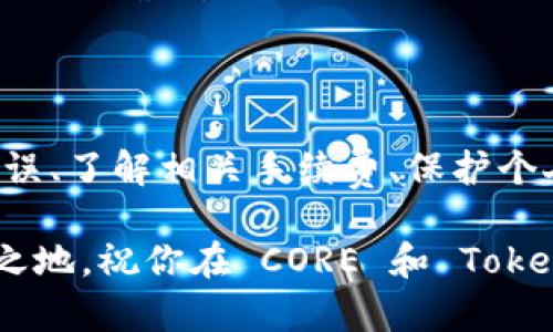    如何将 CORE 提币到 Tokenim？详细操作指南与注意事项  / 

 guanjianci  CORE, Tokenim, 加密货币, 提币  /guanjianci 

在加密货币市场中，许多用户常常需要将他们的资产在不同平台之间进行转移。CORE 和 Tokenim 是两个较为流行的加密货币平台，很多用户都希望知道如何将 CORE 提币到 Tokenim。以下是关于这一过程的详细介绍。

 一、了解 CORE 和 Tokenim 

在进行任何转账之前，首先需要对所涉及的平台有一定的了解。CORE (CoRe) 是一种去中心化的加密货币，具有一定的应用场景。Tokenim 则是一个比较新兴的加密货币交易平台，以其用户友好的界面和多样化的交易选项受到了用户的青睐。

这两个平台的结合为用户提供了更多的流动性和交易机会，确保用户能够在市场中灵活操作。在决定提币之前，确认你的 Tokenim 账户已经完成了注册并且通过了身份验证。

 二、准备工作 

在你准备将 CORE 转移到 Tokenim 之前，有几个步骤需要遵循：

1. **确保账户安全**：确保你的 CORE 和 Tokenim 账户都有启用 2FA（双重认证）等安全措施，保护资产安全。

2. **确认网络和地址**：在 Tokenim 上找到你的 CORE 充值地址，你需要确保要提币到正确的地址。网络选择可能会影响到账速度和手续费。

3. **了解手续费**：不同平台之间的转账，手续费可能会有所不同，因此在提币之前应确认相关费用。

 三、提币操作步骤 

接下来，让我们来看看具体如何将 CORE 提币到 Tokenim。

1. **登陆 CORE 钱包**  
   你需要打开你的 CORE 钱包，登录你的账户。

2. **找到提币选项**  
   在钱包的主界面，寻找“提币”或“转账”选项，点击进入。

3. **输入 Tokenim 充值地址**  
   在“提币”界面，输入从 Tokenim 获取的充值地址。确保地址无误，最好能手动复制粘贴以避免错误。

4. **选择提币数量**  
   输入你想要提取的 CORE 数量。请注意最低提币额度，确保提币数量符合要求。

5. **确认交易**  
   在确认所有信息无误后，进行最后的确认。有些钱包会要求输入交易密码或者进行二次确认。

6. **等待交易完成**  
   提交请求后，你需要稍作等待，链上的交易需要一定的时间才能处理完成，到账时间视网络情况而定。

 四、确认到账 

在提币请求提交后，你可以在 Tokenim 中查看你的资金是否到账。通常，如果全部操作顺利，CORE 将很快到达你的 Tokenim 账户。

如果几小时后仍未到账，可以通过 Tokenim 查询支持中心，或者联系他们的客服获取帮助。同时，你也可以在 CORE 流动区块链浏览器上查找交易状态，确认交易是否成功。

 五、常见问题解答 

1. **提币失败怎么办？**  
   提币失败可能有多种原因，包括地址填写错误、网络问题或者余额不足。如果失败，请查看错误信息，并重新操作。

2. **手续费源于哪里？**   
   手续费通常由发起转账的区块链网络收取，与你的钱包或平台无直接关系。要注意不同网络可能有不同的费用结构。

3. **如何避免提币错误？**  
   在提币之前，仔细检查输入的所有地址、数量。建议进行小额测试转账，确认无误后再大额提币。

4. **到账时间一般需要多久？**  
   提币到账时间因网络拥堵而异，一般情况下，标准时间在几分钟至几小时之间，用户可通过区块链浏览器进行确认。

 六、总结与建议 

CORE 提币到 Tokenim 并不是一个复杂的过程，但在每一步骤中都需要认真对待。确保输入的信息准确无误、了解相关手续费、保护个人账户安全。

在频繁交易的过程中，保持对市场变化的敏感，合理规划自己的投资策略，才能在加密货币市场中立于不败之地。祝你在 CORE 和 Tokenim 的交易中获得成功和收益！