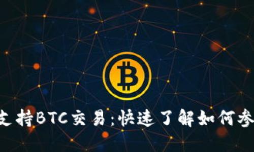 Tokenim成功支持BTC交易：快速了解如何参与这一新机会