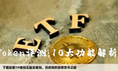 2023年imToken评测：10大功能解析与用户体验