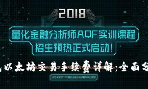 2023年TP钱包以太坊交易手续费详解：全面分析与实用技巧