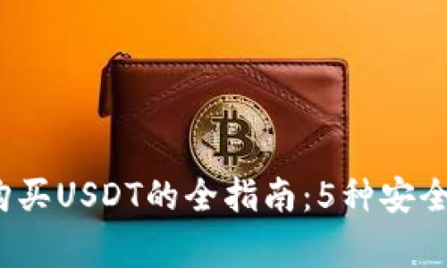 2023年冷钱包购买USDT的全指南：5种安全方式及注意事项
