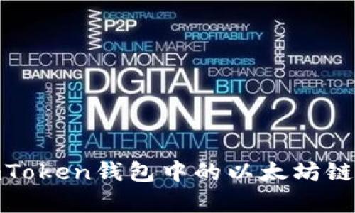 2023年最新：imToken钱包中的以太坊链名称及功能解析