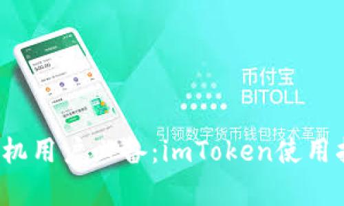 2023年安卓手机用户必备：imToken使用指南与最佳实践