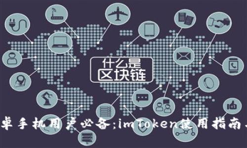 2023年安卓手机用户必备：imToken使用指南与最佳实践