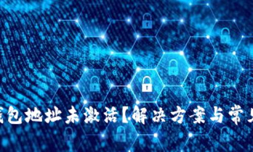 Tokenim钱包地址未激活？解决方案与常见问题揭秘