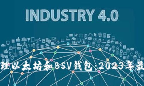 如何安全地管理以太坊和BSV钱包：2023年最佳实践与技巧