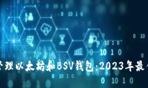 如何安全地管理以太坊和BSV钱包：2023年最佳实践与技巧