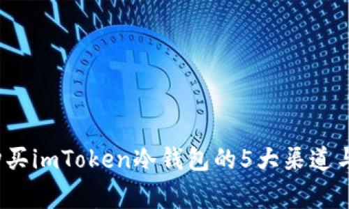 2023年购买imToken冷钱包的5大渠道与注意事项