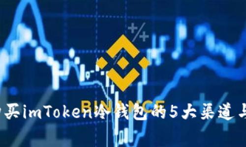 2023年购买imToken冷钱包的5大渠道与注意事项