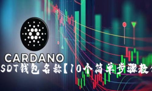 如何查看USDT钱包名称？10个简单步骤教你轻松掌握