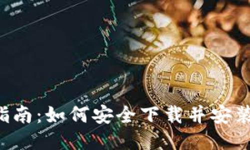 2023年最全指南：如何安全下载并安装imtoken 2.0
