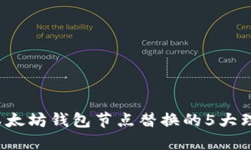 2023年以太坊钱包节点替换的5大理由与指南