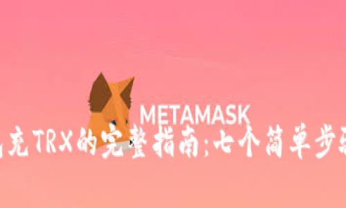 2023年IM钱包充TRX的完整指南：七个简单步骤助你轻松上手