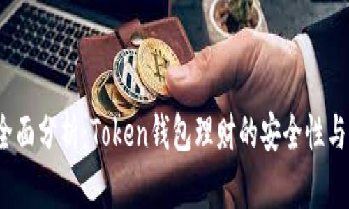 2023年全面分析：Token钱包理财的安全性与风险评估