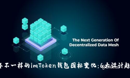 2024年不一样的imToken钱包图标变化：6大设计趋势解析