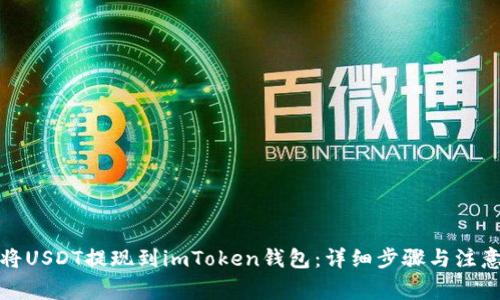 如何将USDT提现到imToken钱包：详细步骤与注意事项