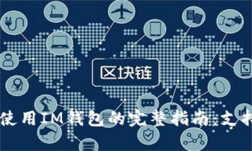 2023年TRX波场使用IM钱包的完整指南：支持性与安全性分析