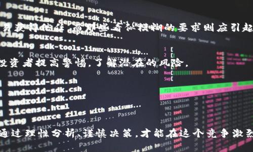   2023年Tokenim钱包空投骗局揭秘：警惕这5大常见陷阱 / 
 guanjianci Tokenim钱包, 空投骗局, 加密货币, 投资风险 /guanjianci 

引言
近几年，加密货币的迅速发展吸引了大量投资者的关注。在这股热潮中，各种投资机会层出不穷，其中“空投”是许多项目吸引用户的一种方式。Tokenim钱包近期在社交媒体上声称进行空投活动，吸引了大量用户参与。然而，随着事件的发展，越来越多的用户开始怀疑这是否只是一个精心策划的骗局。本文将深入剖析Tokenim钱包空投骗局的种种细节，以帮助用户识别潜在的投资风险。

什么是Tokenim钱包
Tokenim钱包是一种加密货币钱包，主打用户友好和安全性。用户可以通过这个钱包存储、发送和接收多种加密货币。作为新兴的数字财务工具，Tokenim钱包在上线之后吸引了许多用户关注。然而，在市场竞争激烈的环境下，一些不法分子可能会利用它进行诈骗，导致合法用户的利益受到侵害。

空投的概念及其吸引力
空投是加密货币领域一个常用的市场推广手段，项目方往往通过免费分发一定数量的数字货币，吸引新用户。参与空投非常简单，用户只需在社交媒体上分享、转发或注册账户就能获得代币。这种方式的确能在短时间内积累大量用户，但背后也隐藏着不少风险和不法行为。

Tokenim钱包空投的具体情况
Tokenim钱包的空投活动一经推出便引起了广泛的关注。项目方利用各种社交媒体平台大肆宣传，称只要注册并完成简单操作，便能免费领取大量代币。这种看似无风险的机会吸引了许多投资者，尤其是对于新手来说，几乎没有任何心理负担。这种种宣传，往往是骗局的开端。

空投骗局的5大常见陷阱
在分析Tokenim钱包的空投活动后，我们发现了以下五大常见的骗局陷阱，这些都是投资者在参与空投时必须格外警惕的：

h41. 虚假宣传/h4
很多时候，所谓的空投只是噱头，实际并没有发放代币。在Tokenim钱包的情况下，许多用户反馈在完成所有步骤后并未收到任何代币，甚至官方社交媒体上的不断更新也似乎在有意隐瞒这一点。只有经历过的人才会明白，当你发现自己什么都没有得到时，那些美丽的承诺都是空中楼阁。

h42. 个人信息泄露/h4
在参与空投活动时，用户通常被要求提供电子邮件、社交媒体账户信息甚至私钥等敏感信息。一旦这些信息被恶意分子获取，很可能导致用户的账户被盗或者资产被转移。Tokenim钱包的空投活动中，许多用户因过于信任项目方，而没有对个人信息的安全性给予足够重视，结果损失惨重。

h43. 隐藏费用/h4
一些空投活动表面上看似绝无其他费用，但实际上却隐藏着各种收费。在Tokenim钱包的案例中，有部分用户在完成空投的领取后，发现自己需要支付相关的“手续费”或者“提现费”，这些费用远超他们的预期。最终，空投的收益不仅消失，反而让他们陷入了更多的经济损失。

h44. 假账号的陷阱/h4
加密货币领域的假账号极为常见，这些账号通常冒充项目方的官方渠道，诱导用户参与空投。通过伪造社交媒体页面及虚假的客服回应来进行诈骗。在Tokenim钱包的情况中，很多用户发现自己其实是与冒名顶替者进行互动，而非真正的项目方。这种虚假账号使得诈骗更加难以识别，一旦上当受骗，损失往往惨重。

h45. 时间限制与紧迫感/h4
许多空投活动往往会营造一种时间紧迫感，诱导用户快速决策。Tokenim钱包的空投活动也是如此，短时间内的注册和操作被强调为唯一的机会，结果让大量用户因为恐惧错失机会而加速决策。实际上，这种操控心理往往导致人们在没有进行充分理性判断的状态下做出决策。

如何避免空投骗局的损失
为了减少在参与空投活动时遭遇骗局的机率，用户在参与前可以采取一系列保护措施：

h41. 独立验证信息/h4
在参与任何空投活动前，最好确保通过多个渠道验证信息的真实可靠性。查看官方博客、社交媒体和社区讨论，确保在一个可靠的平台上获取信息。而不是单纯相信社交媒体的传播或不明来源的公告。

h42. 精打细算信息保护/h4
用户在参与任何形式的空投活动时，都需思考信息安全问题。切勿轻易透露敏感信息，如私钥、密码等。项目方不会要求用户提供这些敏感信息，所以在面对相关要求时，务必保持警惕。

h43. 精确分析条款/h4
在参与空投的过程中，仔细分析所涉及的条款和条件。如果有任何不清晰或难以理解的内容，务必寻求更多信息，确保自己完全明白活动的设计和要求。透明的活动将更容易获得信任，而那些看似模糊的要求则应引起注意。

h44. 参与社区讨论/h4
加入与该项目相关的社区，跟随其他用户的讨论和分享。他们的经验和教训都可能成为你的宝贵参考。足球圈中有许多成功的投资者，他们的经验分享能帮助初入圈子的投资者提高警惕，了解潜在的风险。

h45. 不要冲动投资/h4
无论空投活动的宣传多么诱人，保持冷静分析是必不可少的。冲动投资往往会导致不必要的损失，养成做足功课后再做决策的习惯，而不是被外界的宣传声浪所左右。

总结
Tokenim钱包的空投活动向许多用户展示了新机会，但背后潜藏的风险需要用户密切关注。在这场加密货币的新时代浪潮中，信息的透明度、用户的警觉性变得至关重要。通过理性分析、谨慎决策，才能在这个竞争激烈的领域中保护自己的利益，避免潜在的财富损失。务必时刻保持警觉，成为更为明智的投资者。